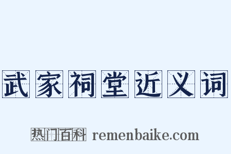 武家祠堂近义词是什么意思的图片